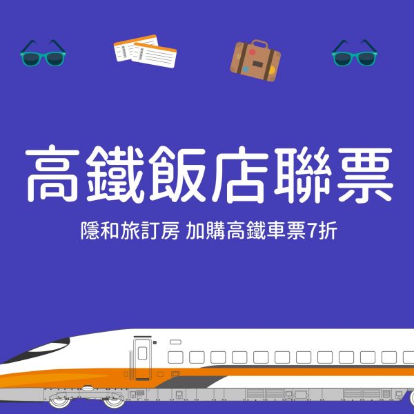 逢甲住宿隱和旅高鐵優惠7折